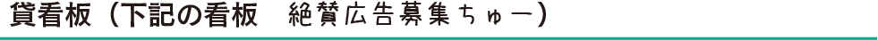 貸看板（下記の看板　絶賛広告募集ちゅー）