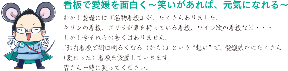 看板で愛媛を面白く 愛媛県松山市の看板製作会社なら 安永広告株式会社
