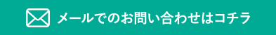 メールでのお問い合わせはコチラ