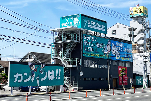 安永広告事務所
