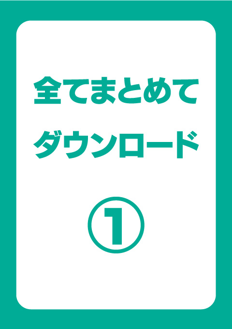 感染症対策のチラシ