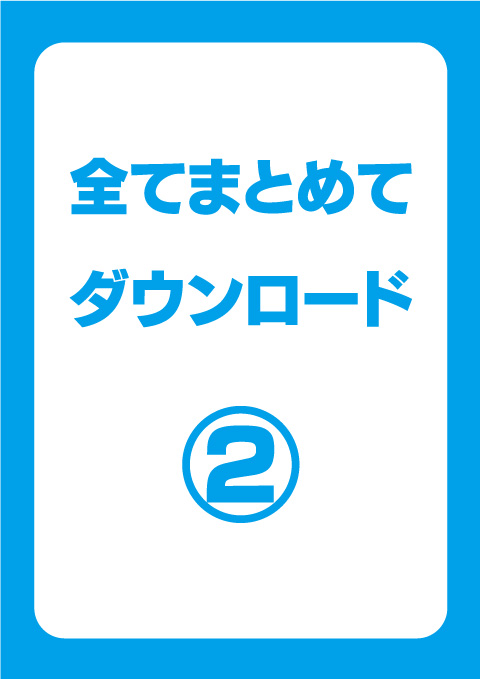 感染症対策のチラシ