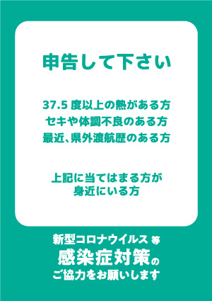 感染症対策のチラシ