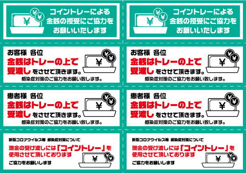 感染症対策のチラシ