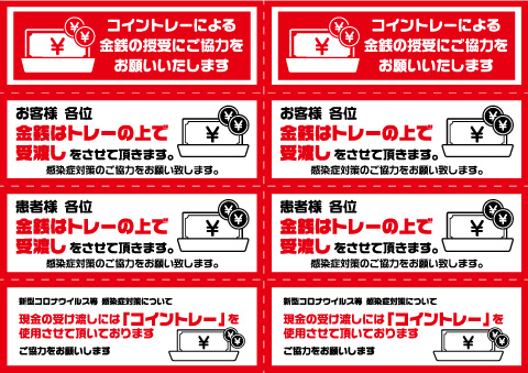 感染症対策のチラシ