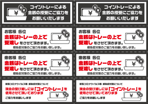 感染症対策のチラシ