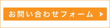 お問い合わせフォーム