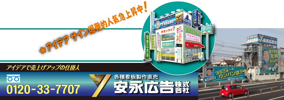 アイデアで売上げアップの仕掛け人　各種看板製作直売　安永広告株式会社
