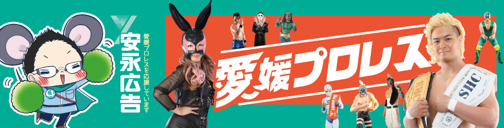 愛媛プロレス